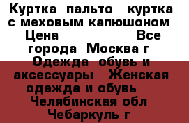 Куртка, пальто , куртка с меховым капюшоном › Цена ­ 5000-20000 - Все города, Москва г. Одежда, обувь и аксессуары » Женская одежда и обувь   . Челябинская обл.,Чебаркуль г.